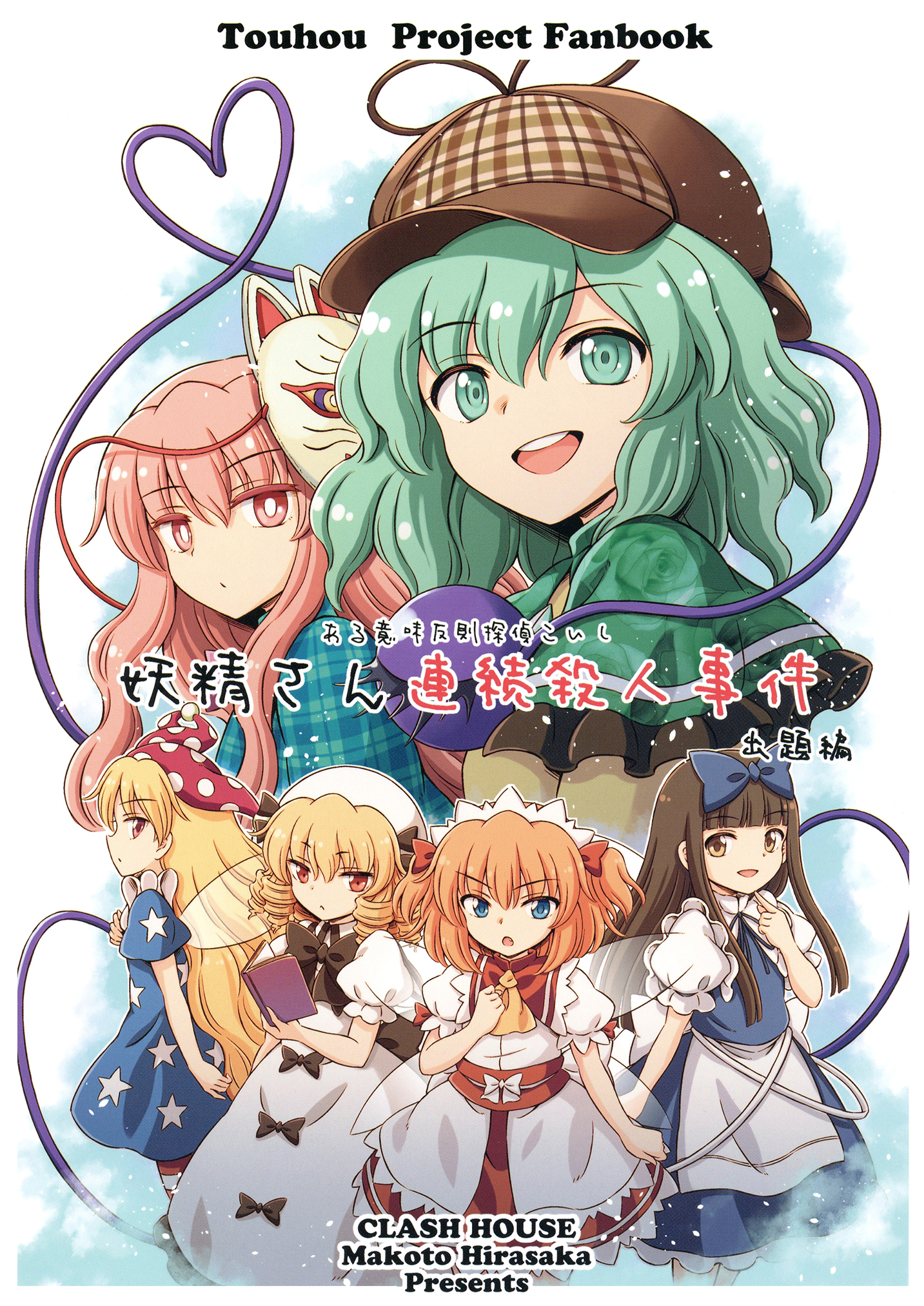 Touhou - Sort-of-Cheating Detective Koishi: The Case of the Fairy Serial Killer 第1页