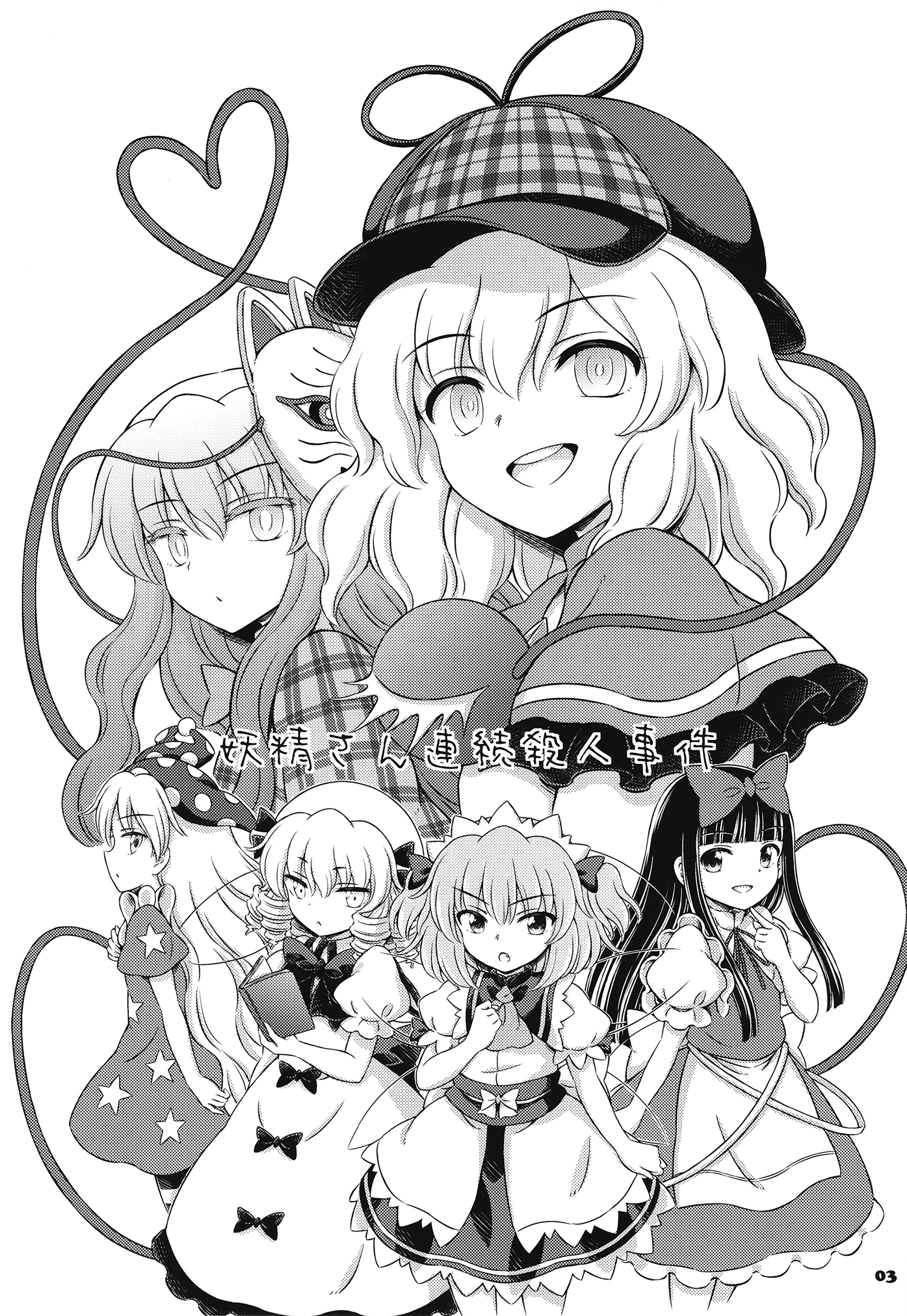 Touhou - Sort-of-Cheating Detective Koishi: The Case of the Fairy Serial Killer 第2页